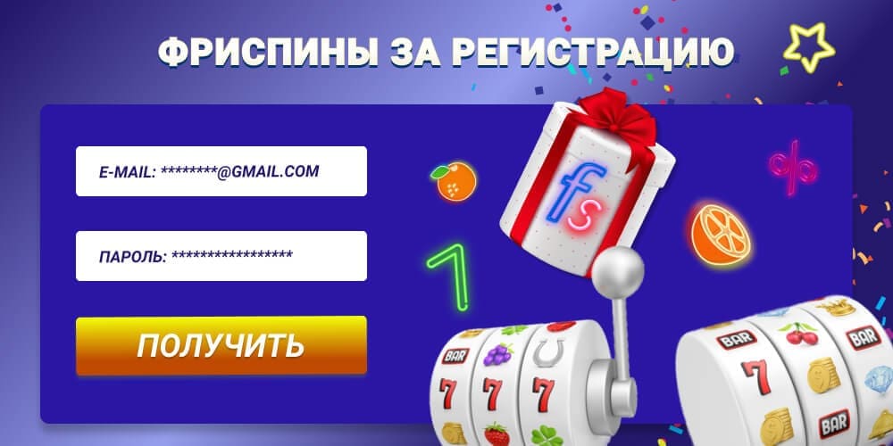 Фриспины за регистрацию в онлайн казино