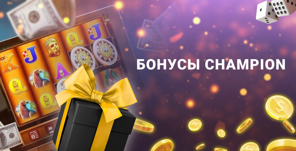 Бездепозитные бонусы Champion casino