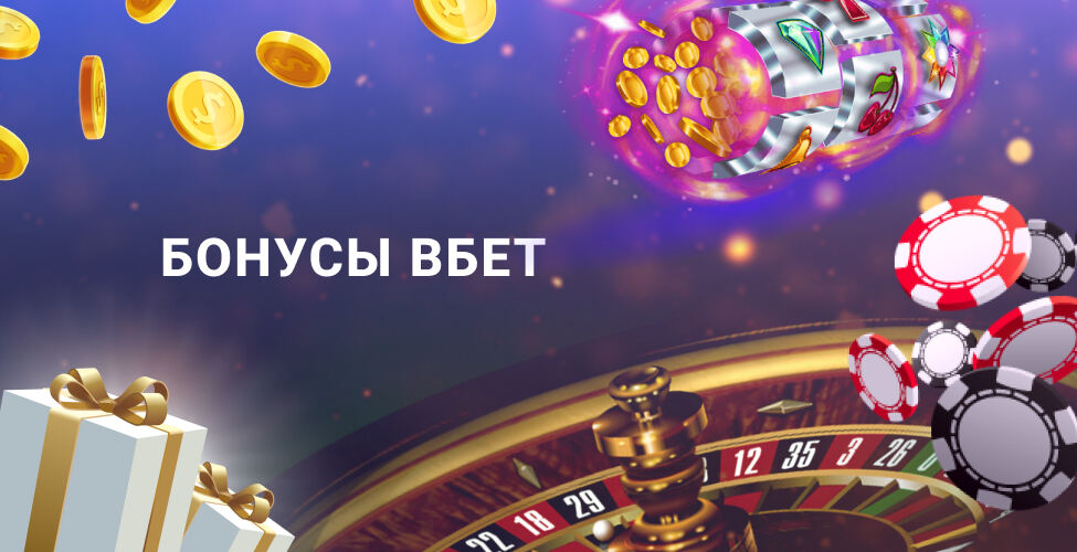 Бездепозитные бонусы и поощрения за депозит казино VBet